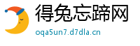 得兔忘蹄网